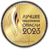 Награда «Лучшее предприятие отрасли 2023»