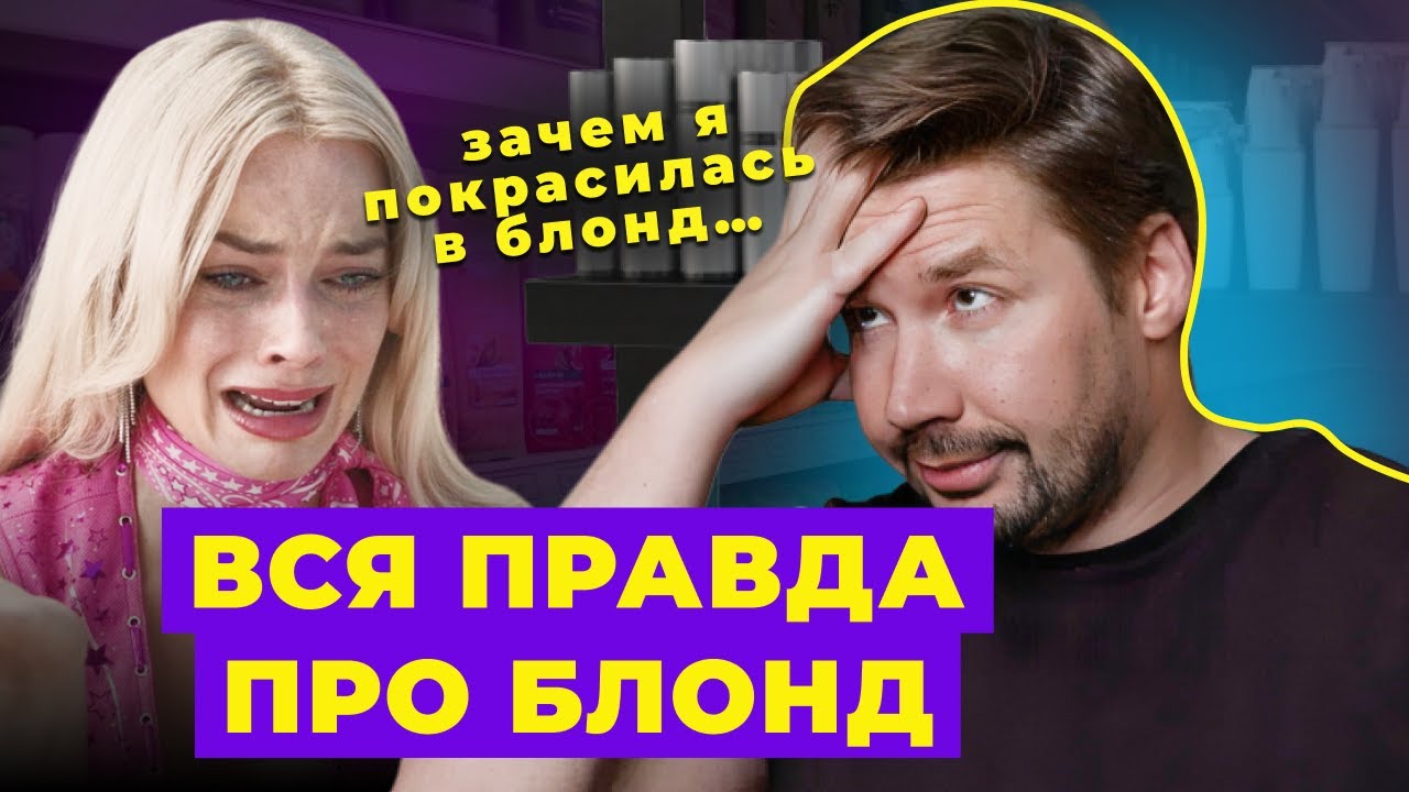 ВСЯ ПРАВДА ПРО БЛОНД! Ты должна знать это перед окрашиванием! | продать волосы в любом городе